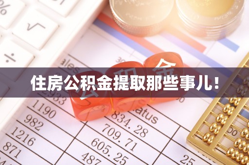 巴青住房公积金提取那些事儿！