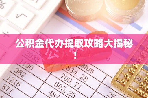 巴青公积金代办提取攻略大揭秘！