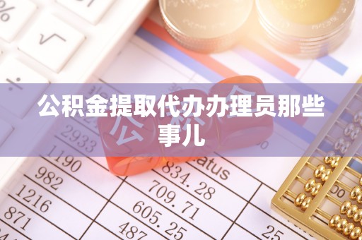 巴青公积金提取代办办理员那些事儿
