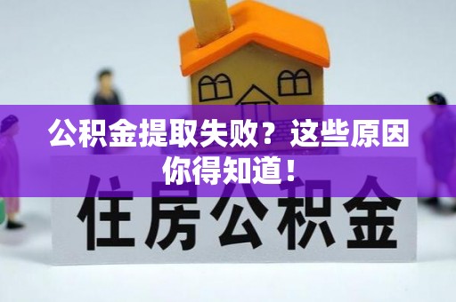 巴青公积金提取失败？这些原因你得知道！