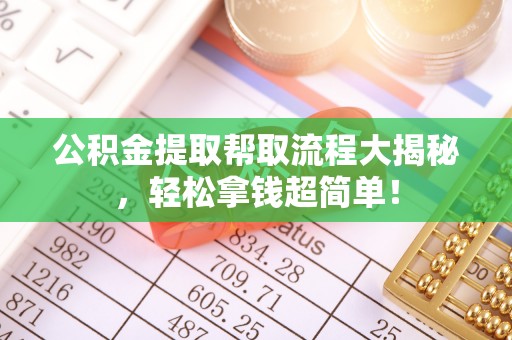 巴青公积金提取帮取流程大揭秘，轻松拿钱超简单！