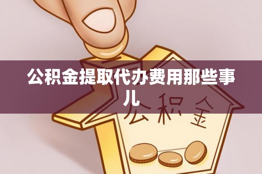 巴青公积金提取代办费用那些事儿