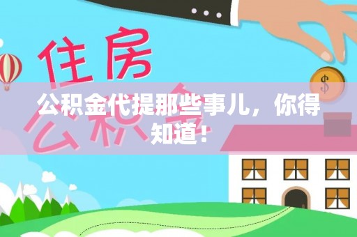 巴青公积金代提那些事儿，你得知道！