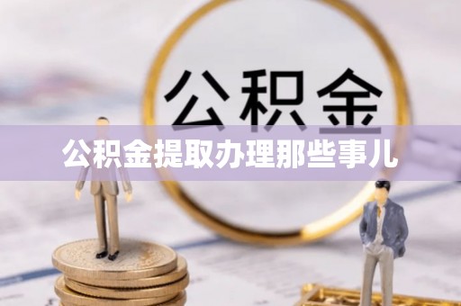 巴青公积金提取办理那些事儿
