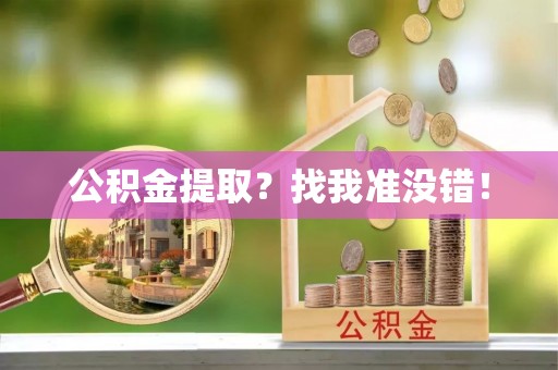 巴青公积金提取？找我准没错！