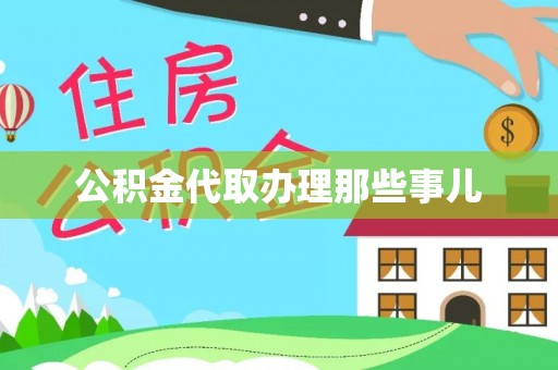 巴青公积金代取办理那些事儿