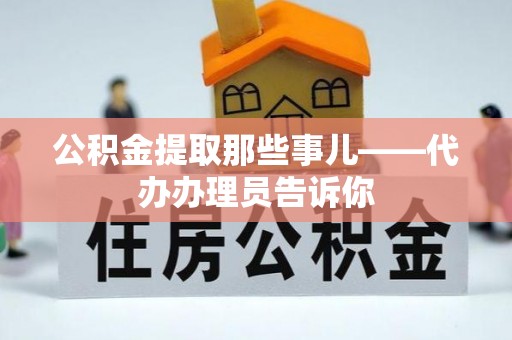 巴青公积金提取那些事儿——代办办理员告诉你