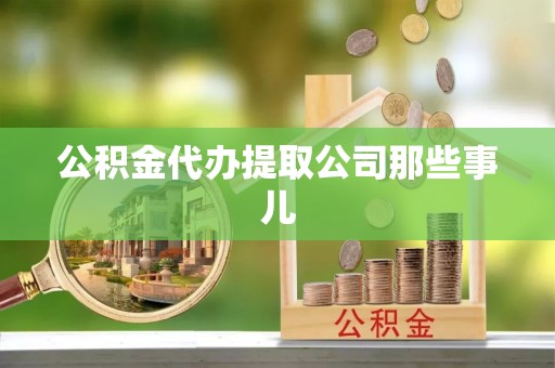 巴青公积金代办提取公司那些事儿