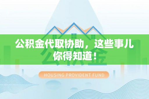 巴青公积金代取协助，这些事儿你得知道！