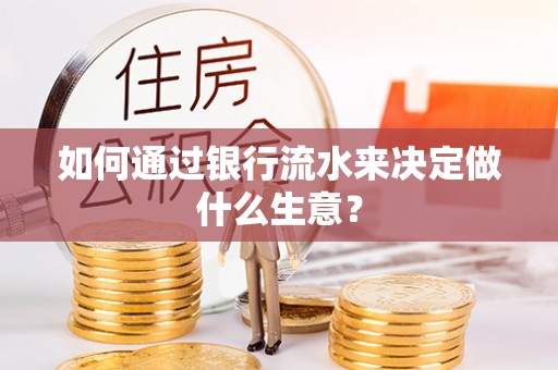 巴青如何通过银行流水来决定做什么生意？
