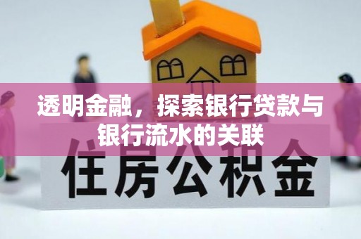 巴青透明金融，探索银行贷款与银行流水的关联
