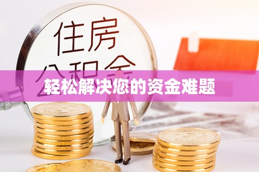 巴青轻松解决您的资金难题