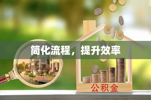 巴青简化流程，提升效率