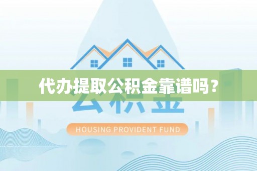 巴青代办提取公积金靠谱吗？