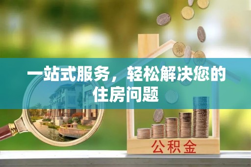 巴青一站式服务，轻松解决您的住房问题