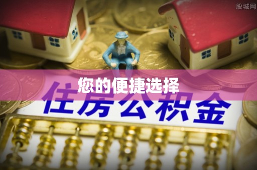 巴青您的便捷选择