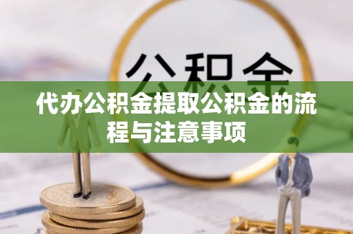 巴青代办公积金提取公积金的流程与注意事项