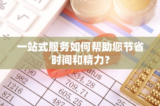 巴青一站式服务如何帮助您节省时间和精力？