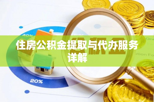 巴青住房公积金提取与代办服务详解