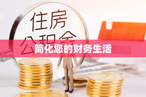 巴青简化您的财务生活