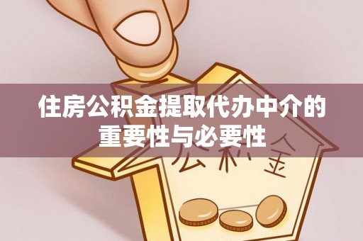 巴青住房公积金提取代办中介的重要性与必要性
