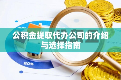 巴青公积金提取代办公司的介绍与选择指南