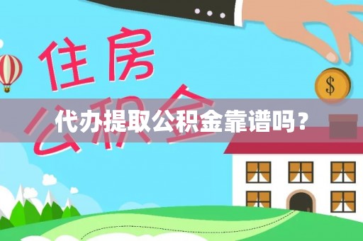 巴青代办提取公积金靠谱吗？