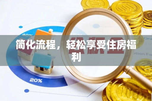 巴青简化流程，轻松享受住房福利