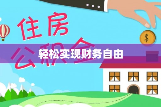 巴青轻松实现财务自由