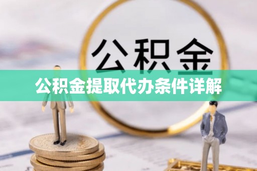 巴青公积金提取代办条件详解