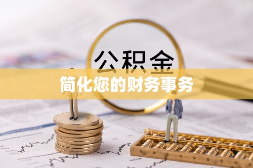 巴青简化您的财务事务