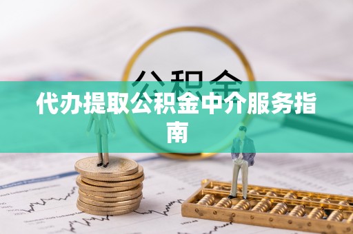 巴青代办提取公积金中介服务指南