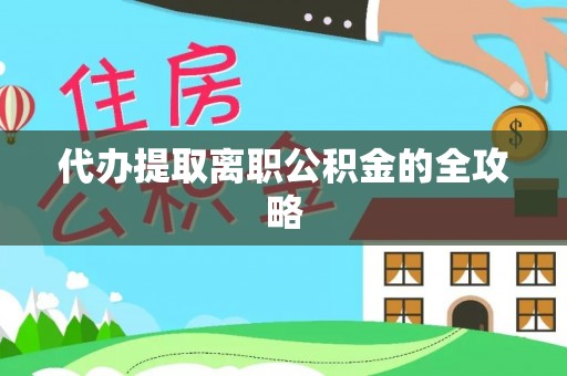 巴青代办提取离职公积金的全攻略