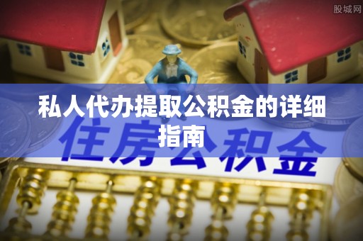 巴青私人代办提取公积金的详细指南