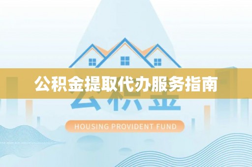 巴青公积金提取代办服务指南
