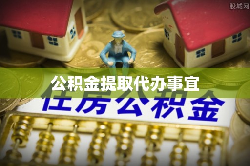 巴青公积金提取代办事宜