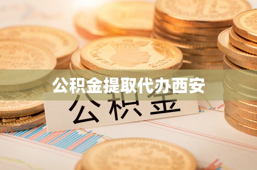 巴青公积金提取代办西安