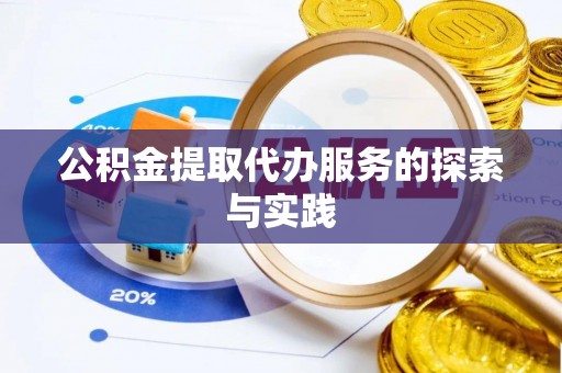 巴青公积金提取代办服务的探索与实践