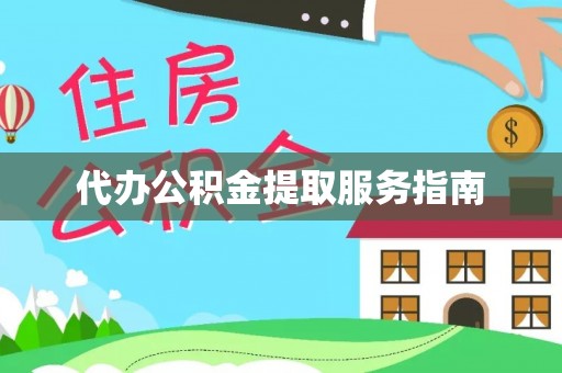 巴青代办公积金提取服务指南