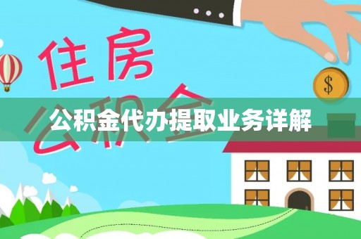 巴青公积金代办提取业务详解