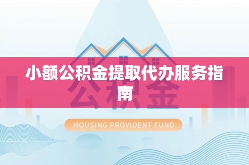 巴青小额公积金提取代办服务指南
