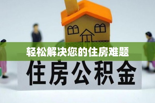 巴青轻松解决您的住房难题