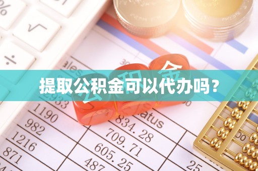 巴青提取公积金可以代办吗？