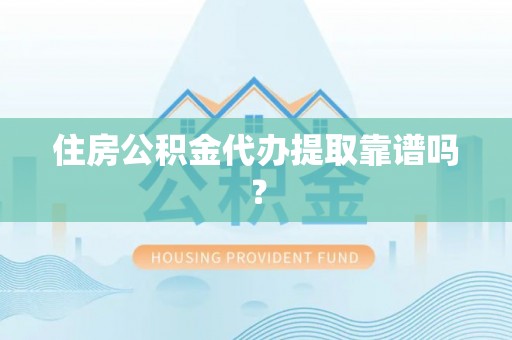 巴青住房公积金代办提取靠谱吗？