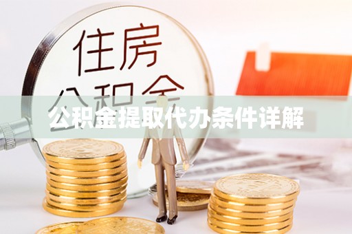 巴青公积金提取代办条件详解