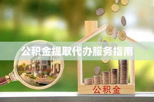 巴青公积金提取代办服务指南