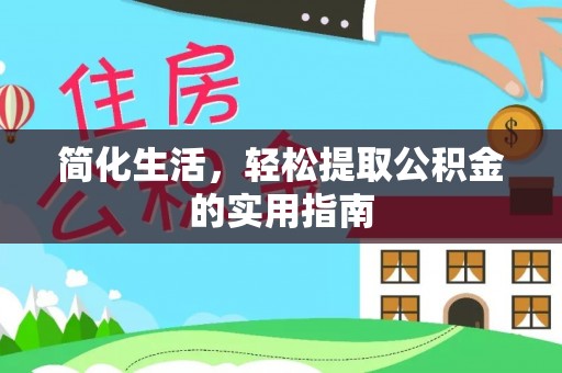 巴青简化生活，轻松提取公积金的实用指南