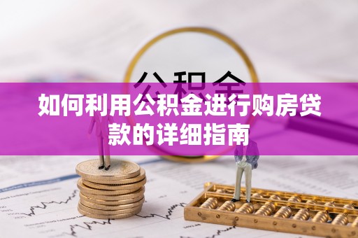 巴青如何利用公积金进行购房贷款的详细指南