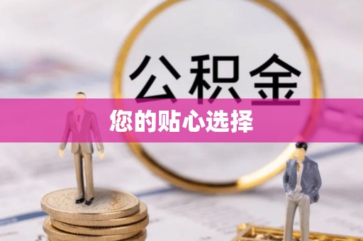 巴青您的贴心选择