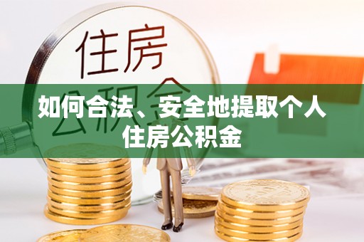 巴青如何合法、安全地提取个人住房公积金